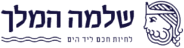 שלמה המלך — לחיות חכם ליד הים